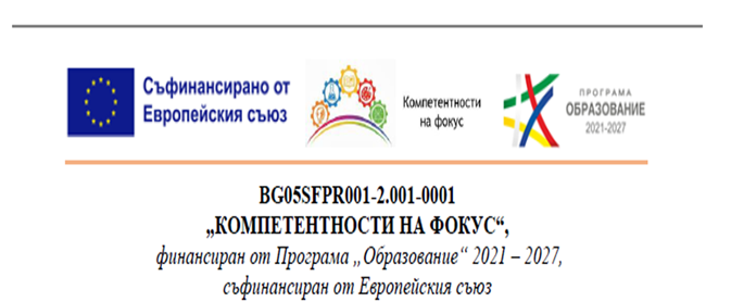 Проект “Компетентности на фокус”