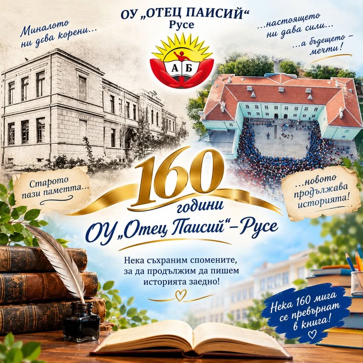 „НЕКА 160 МИГА СЕ ПРЕВЪРНАТ В КНИГА!“
Тази година нашето обичано училище отбелязва 160 години история, знание и духовност!
По повод юбилея каним…